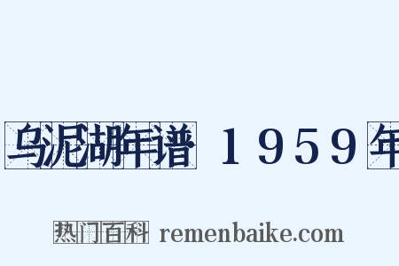 乌泥湖年谱·1959年是什么意思的图片